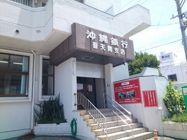 銀行　沖縄銀行普天間支店（銀行）まで2100m