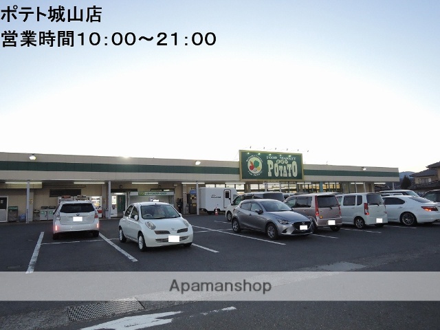 スーパー　ポテト城山店（スーパー）まで448m