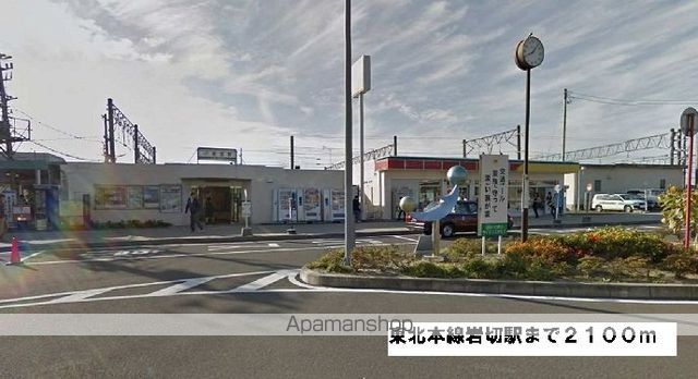 その他　東北本線岩切駅（その他）まで2100m
