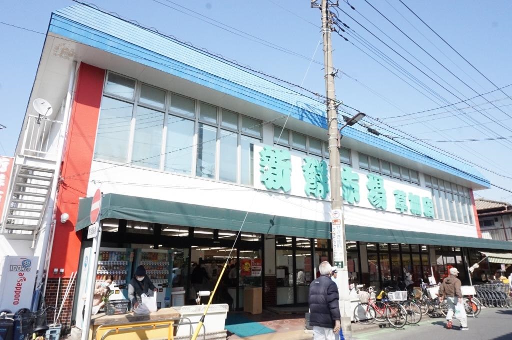 スーパー　新鮮市場草加店（スーパー）まで412m