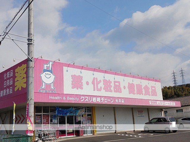 ドラックストア　クスリ岩崎チェーン光井店（ドラッグストア）まで300m