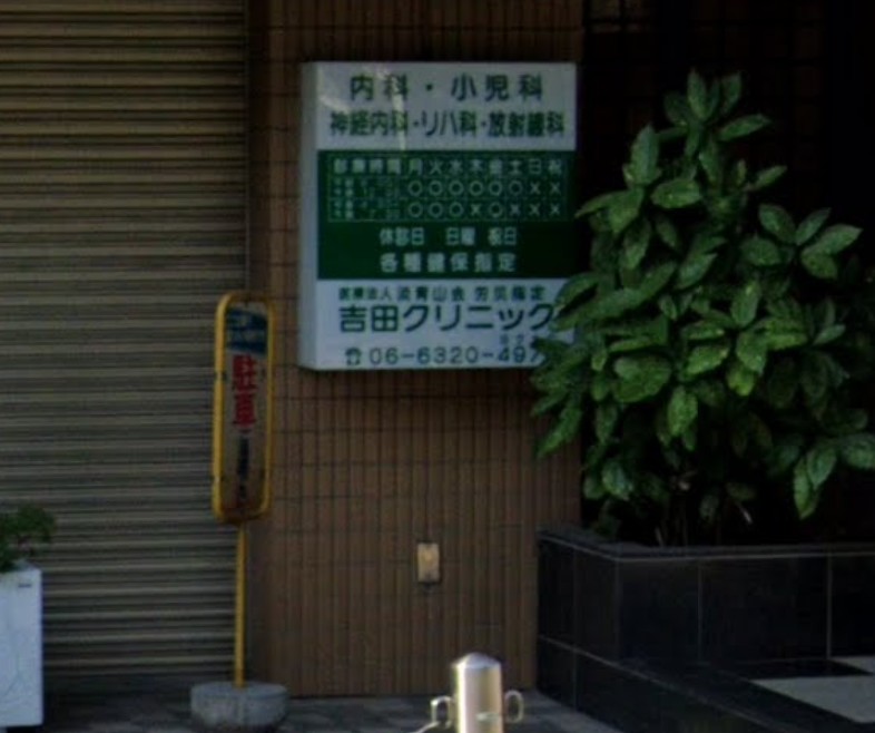 病院　吉田クリニック（病院）まで346m