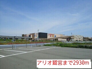 ショッピングセンター　アリオ（ショッピングセンター）まで2930m