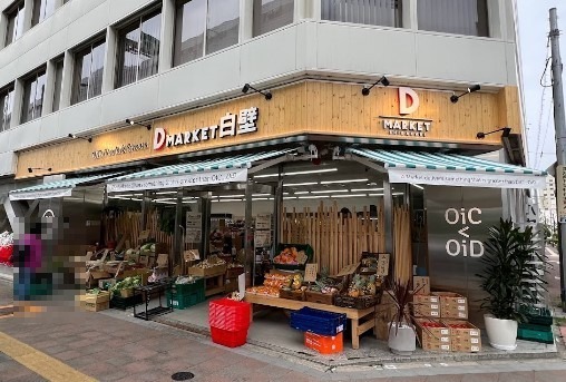 スーパー　DMARKET白壁（スーパー）まで499m