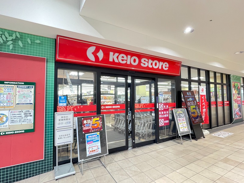 スーパー　京王ストア 北野店（スーパー）まで556m