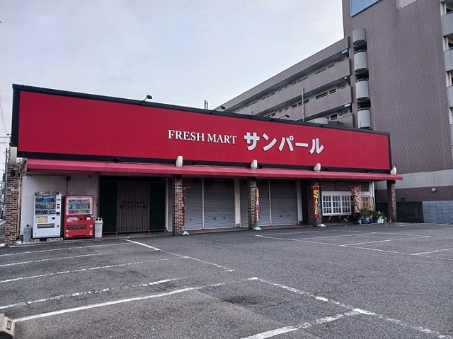 スーパー　サンパール様（スーパー）まで500m