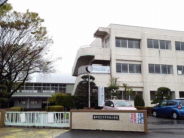 小学校　栃木市立大平中央小学校（小学校）まで921m