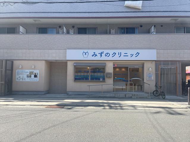 病院　みずのクリニック（病院）まで615m