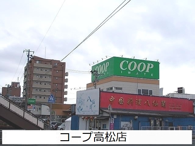 スーパー　コープ高松店（スーパー）まで1300m