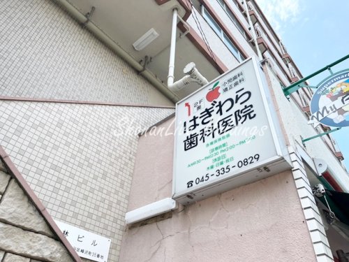 病院　はぎわら歯科医院（病院）まで363m