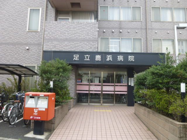 病院　医療法人社団鹿浜会足立鹿浜病院（病院）まで947m