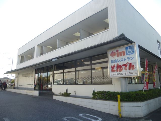 飲食店　和食レストランとんでん江北店（飲食店）まで274m