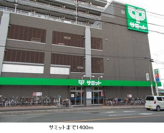 その他　サミット（その他）まで1400m