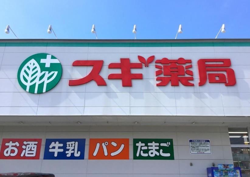 その他　スギ薬局瀬戸西山店（その他）まで1452m
