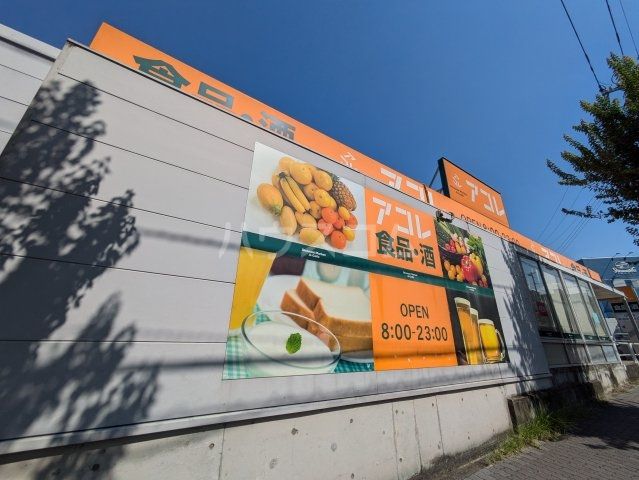 スーパー　アコレ　稲毛小仲台店（スーパー）まで1260m