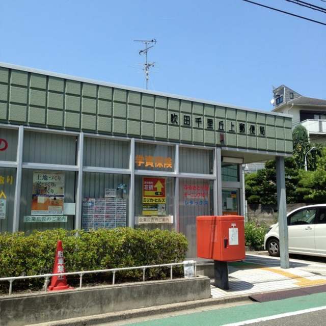 郵便局　吹田千里丘上郵便局（郵便局）まで439m