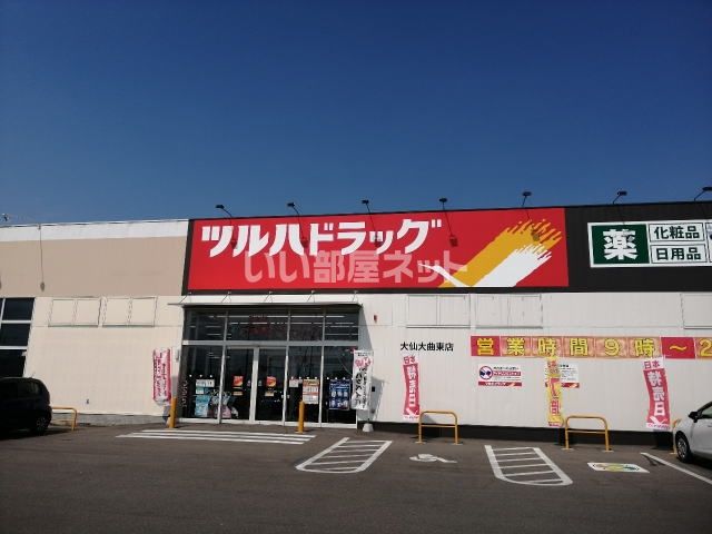 ドラックストア　ツルハドラッグ 大仙大曲東店（ドラッグストア）まで500m