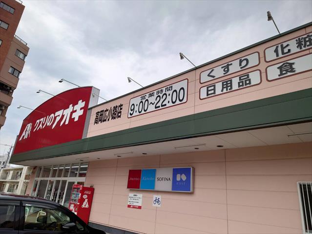ドラックストア　クスリのアオキ高岡広小路店（ドラッグストア）まで1014m