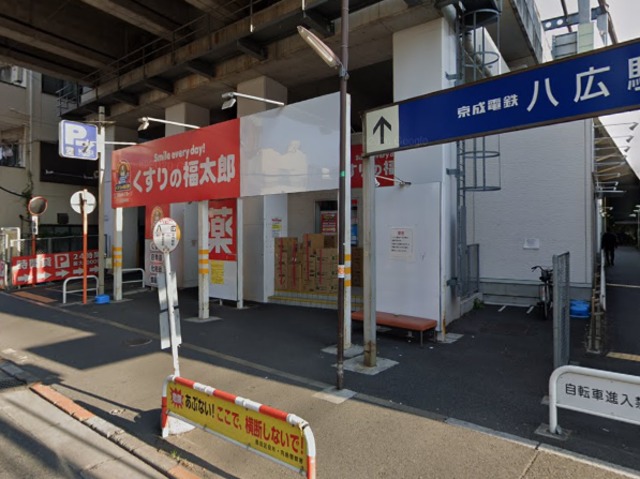 ドラックストア　くすりの福太郎八広駅前店（ドラッグストア）まで584m