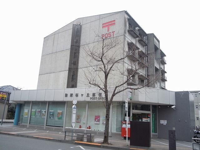 郵便局　聖蹟桜ヶ丘郵便局（郵便局）まで800m