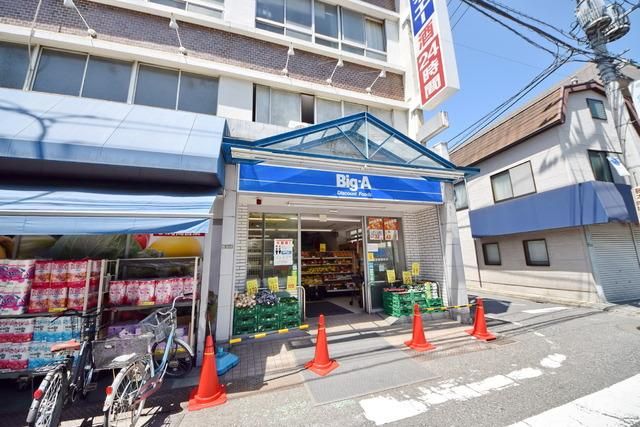 スーパー　ビッグエー（スーパー）まで300m