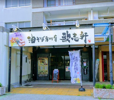 飲食店　油そば専門店歌志軒 藤が丘店（飲食店）まで1100m