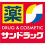 ドラックストア　サンドラッグ 仙川駅前店（ドラッグストア）まで258m