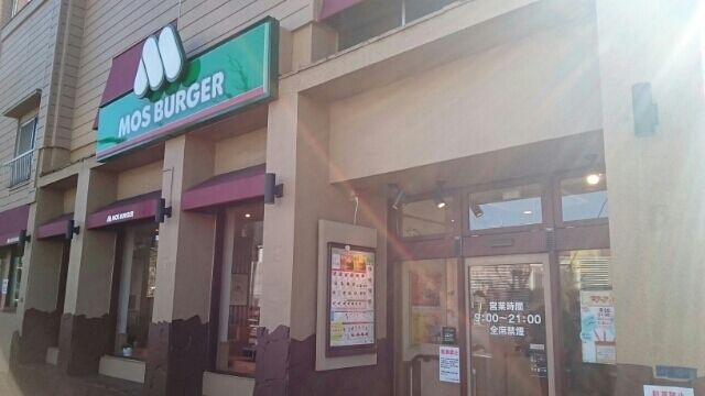 飲食店　モスバーガー（飲食店）まで400m