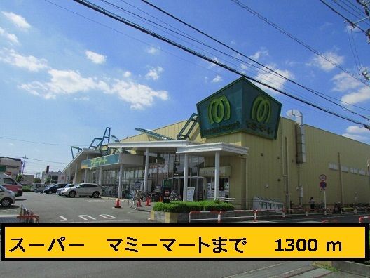 スーパー　マミーマート（スーパー）まで1300m