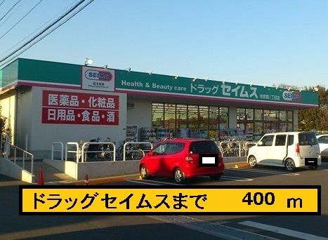 ドラックストア　ドラッグセイムス（ドラッグストア）まで400m