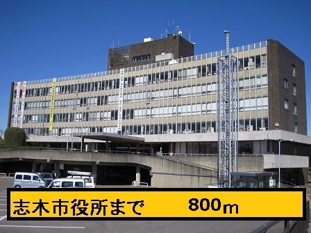 役所　志木市役所（役所）まで800m