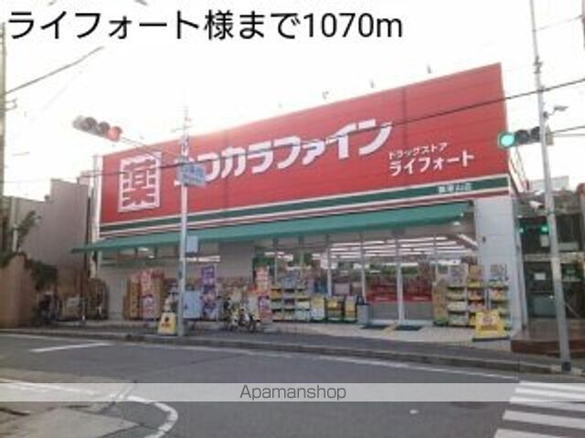 ドラックストア　ライフォート（ドラッグストア）まで1070m