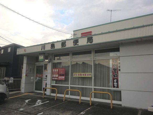 郵便局　川島郵便局（郵便局）まで1000m