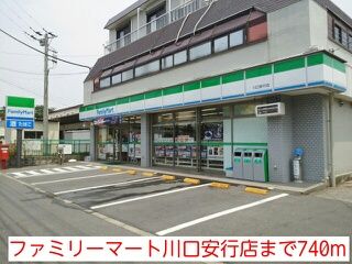 コンビニ　ファミリーマート川口安行店（コンビニ）まで740m