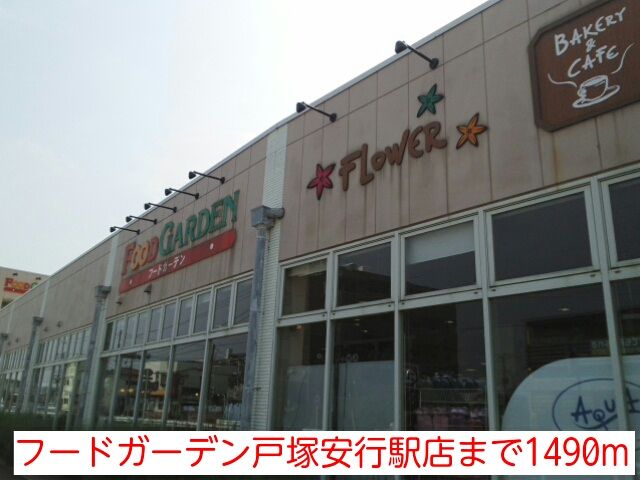 スーパー　フードガーデン戸塚安行駅店（スーパー）まで1490m