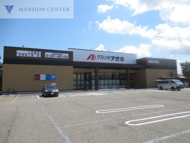ドラックストア　クスリのアオキ豊栄木崎店（ドラッグストア）まで623m