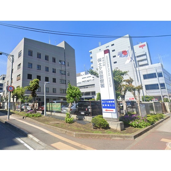 警察署・交番　保土ヶ谷警察署（警察署・交番）まで799m