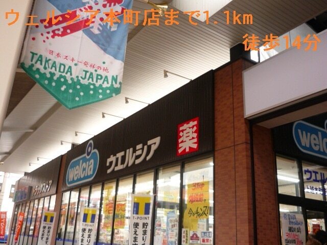 その他　ウェルシア（その他）まで1100m