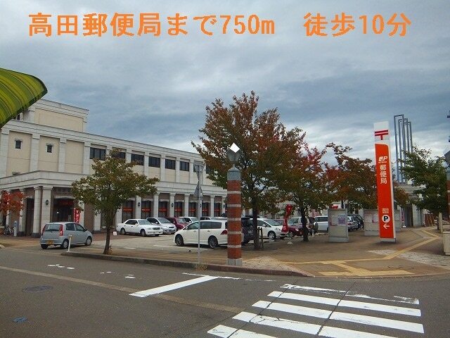 その他　高田郵便局（その他）まで750m