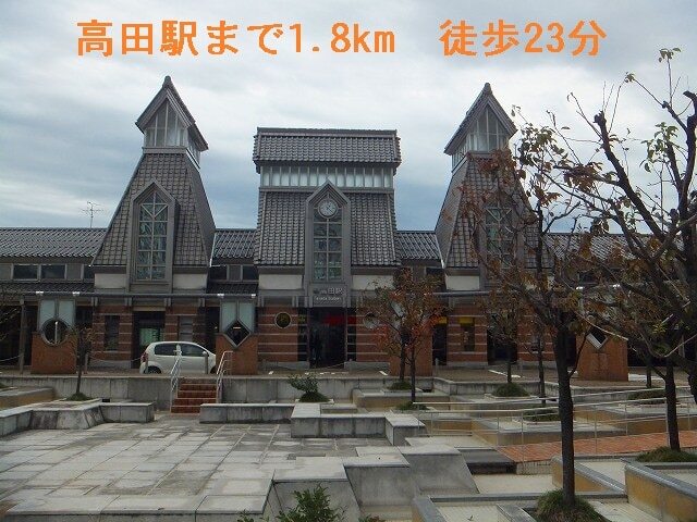 その他　高田駅（その他）まで1800m