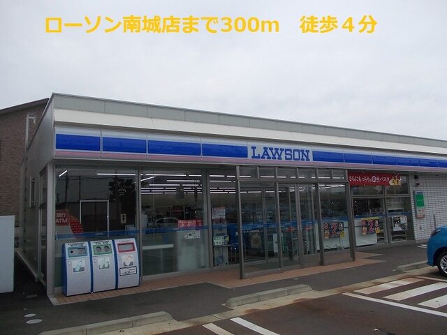 その他　ローソン南城町（その他）まで300m