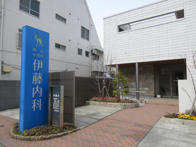 病院　伊藤内科（病院）まで520m