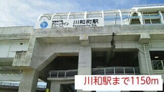 その他　川和駅（その他）まで1150m