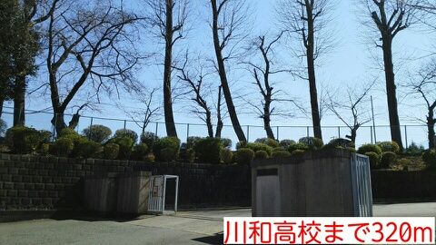 高校・高専　川和高校（高校・高専）まで320m