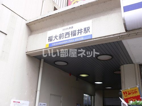 その他　福大前西福井（その他）まで1259m
