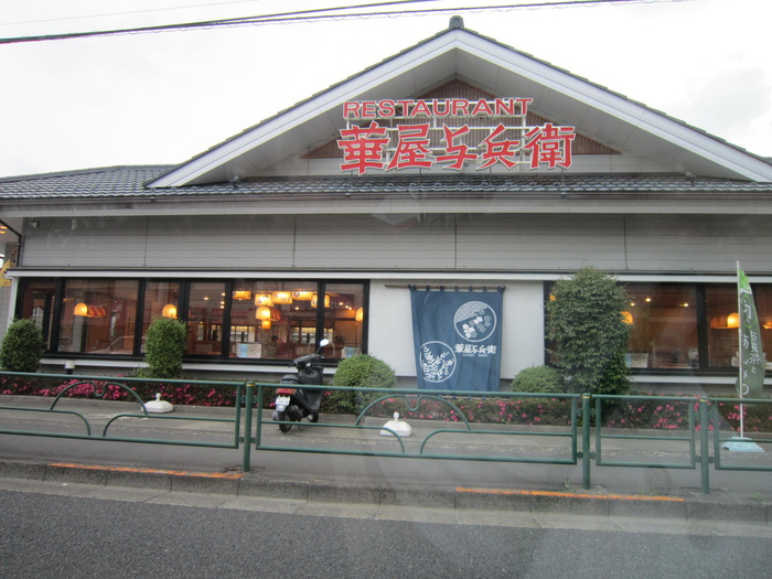 飲食店　華屋与兵衛 日野南平店（飲食店）まで154m
