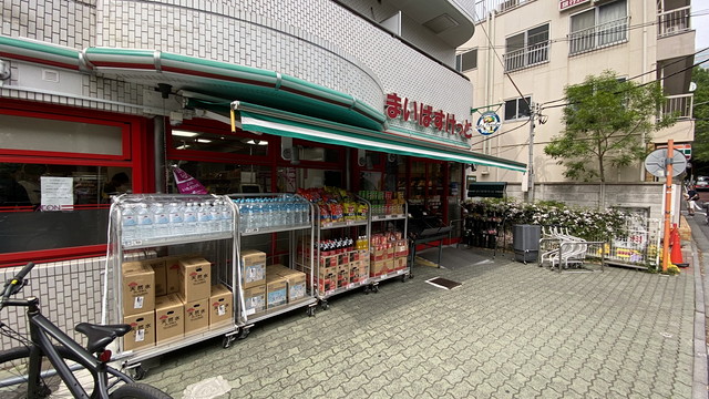スーパー　まいばすけっと目黒太鼓橋店（スーパー）まで161m