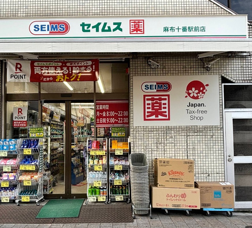 ドラックストア　ドラッグセイムス麻布十番駅前店（ドラッグストア）まで215m