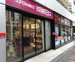 スーパー　成城石井 高田馬場店（スーパー）まで230m