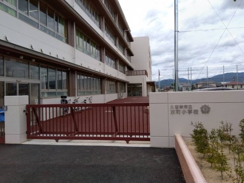小学校　久留米市立京町小学校（小学校）まで637m